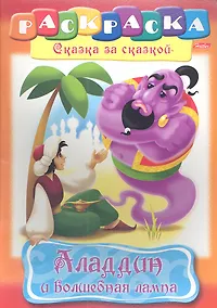 Купить Аладдин и волшебная лампа. Раскраска — Фото №1