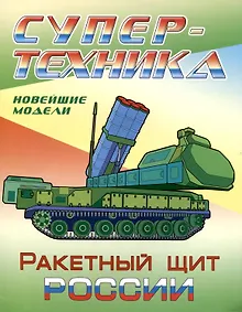 Купить Ракетный щит России — Фото №1