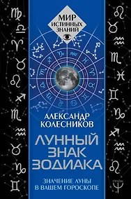 Купить Лунный знак зодиака. Значение Луны в вашем гороскопе — Фото №1
