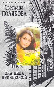 Купить Она была Принцессой: роман / (мягк) (Женские истории). Полякова С. (ЦП) — Фото №1