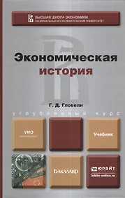 Купить Экономическая история. учебник для бакалавров — Фото №1