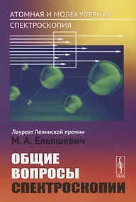 Купить Атомная и молекулярная спектроскопия. Общие вопросы спектроскопии — Фото №1