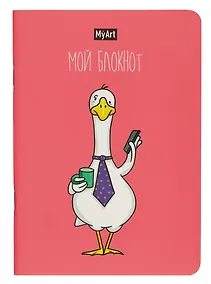 Купить Книга для записей А5 40л лин. "В тренде. Гусь" — Фото №1