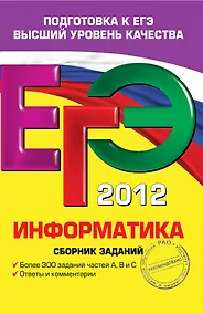 Купить ЕГЭ 2012. Информатика : сборник заданий — Фото №1