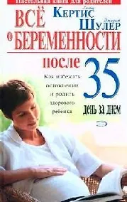 Купить Все о беременности после 35. День за днем — Фото №1