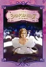 Купить Зачарованная.Классика Уолта Диснея — Фото №1