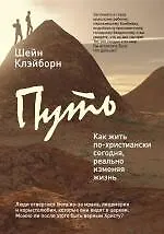 Купить Путь: как жить по-христиански сегодня, реально изменяя жизнь к лучшему (Революция Добра) — Фото №1