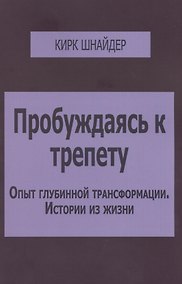 Купить Пробуждаясь к трепету Опыт глубинной трансформации Истории из жизни (м) Шнайдер — Фото №1