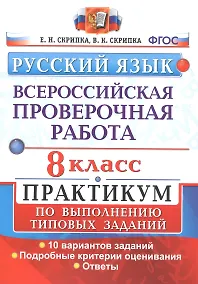 Купить Всероссийская проверочная работа. Русский язык. 8 класс. Практикум по выполнению типовых заданий. 10 вариантов — Фото №1