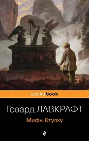 Купить Мифы Ктулху — Фото №1