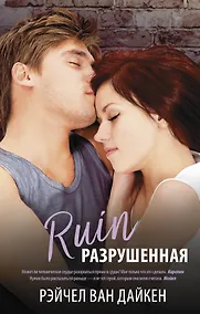 Купить Разрушенная : роман — Фото №1
