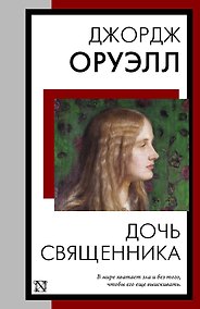 Купить Дочь священника — Фото №1