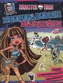 Купить Monster High. Многоразовые наклейки — Фото №1