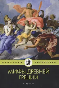 Купить Мифы Древней Греции — Фото №1