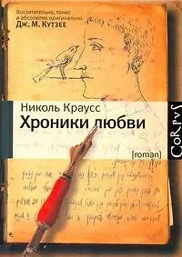 Купить Хроники любви: роман — Фото №1