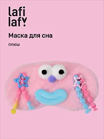 Купить Маска для сна Чудик с косами (розовая) (плюш) (пакет) (12-202509-37395-02) (Lafilaf) — Фото №1
