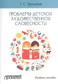 Купить Проблемы детской художественной словесности : Учебное пособие для студентов Института детства — Фото №1
