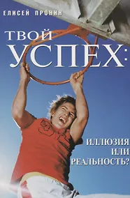 Купить Твой успех: Иллюзия или реальность? — Фото №1