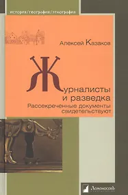 Купить Журналисты и разведка. Рассекреченные документы свидетельствуют — Фото №1