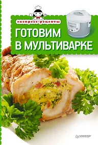 Купить Экспресс-рецепты. Готовим в мультиварке — Фото №1