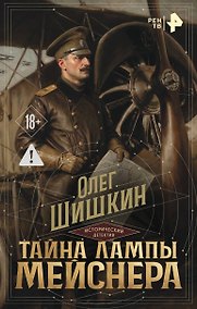 Купить Тайна лампы Мейснера — Фото №1