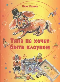Купить Тяпа не хочет быть клоуном — Фото №1