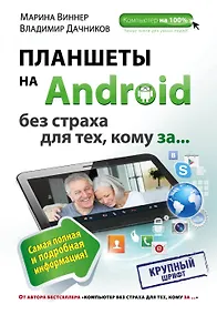 Купить Планшеты на Android без страха для тех, кому за ... — Фото №1