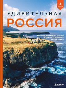 Купить Неизведанная Россия. Удивительные места, о которых мало кто знает — Фото №1