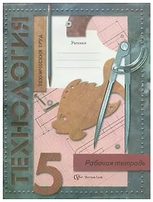 Купить Технология. Технический труд. 5 класс. Рабочая тетрадь — Фото №1