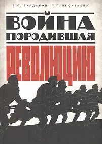 Купить Война породившая революцию (РосОбщСоврИсс) Булдаков — Фото №1
