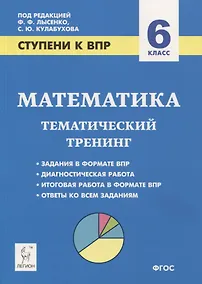 Купить Математика. 6 класс. Ступени к ВПР. Тематический тренинг — Фото №1