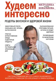 Купить Худеем интересно. Рецепты вкусной и здоровой жизни — Фото №1