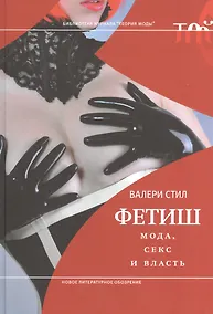 Купить Фетиш: мода, секс и власть — Фото №1