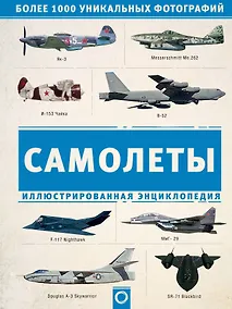 Купить Самолеты. Иллюстрированная энциклопедия — Фото №1
