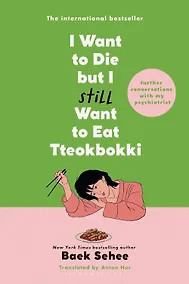 Купить I want to die but i still want to eat tteokbokki (Baek Sehee) Я хочу умереть, но по прежнему хочу съесть токпокки /Книги на английском языке — Фото №1