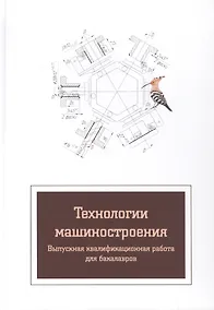 Купить Технология машиностроения. Вып.квалиф.работа:Уч.пос. — Фото №1
