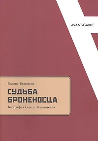 Купить Судьба броненосца: Биография Сергея Эйзенштейна — Фото №1