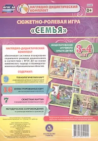 Купить Сюжетно-ролевая игра "Семья". Моделирование игрового опыта детей 3-4 лет — Фото №1