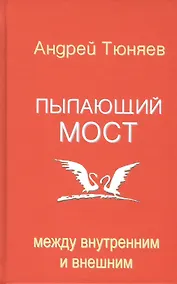 Купить Пылающий мост: между внутренним и внешним — Фото №1