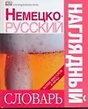 Купить Немецко - русский наглядный  словарь. Более 6000 слов и фраз — Фото №1