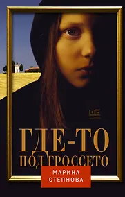 Купить Где-то под Гроссето — Фото №1