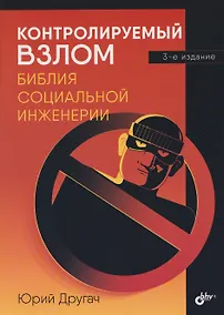 Купить Контролируемый взлом. Библия социальной инженерии — Фото №1