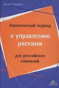 Купить Комплексный подход к управлению рисками для российских компаний — Фото №1