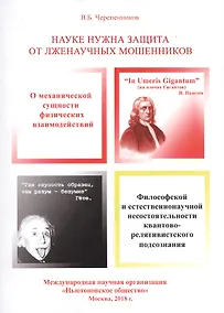 Купить Науке нужна защита от лженаучных мошенников — Фото №1