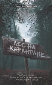 Купить Лес на карантине — Фото №1