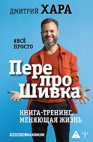 Купить ПерепроШивка. Книга-тренинг, меняющая жизнь. #всё просто — Фото №1