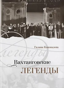 Купить Вахтанговские легенды — Фото №1