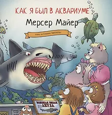 Купить Как я был в аквариуме — Фото №1