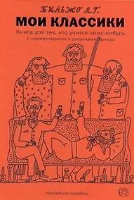 Купить Мои классики — Фото №1