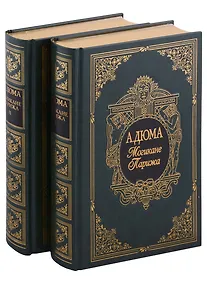 Купить Могикане Парижа, в двух томах — Фото №1